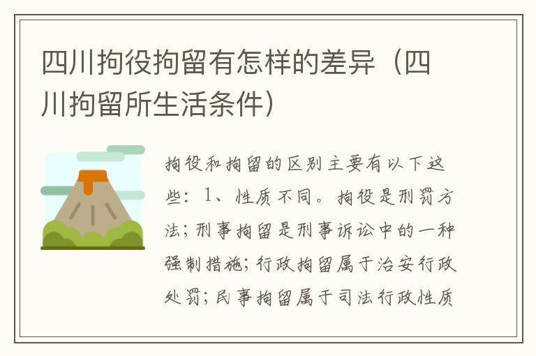 四川拘役拘留有怎样的差异（四川拘留所生活条件）