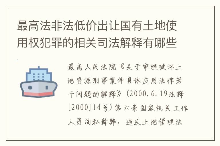 最高法非法低价出让国有土地使用权犯罪的相关司法解释有哪些内容