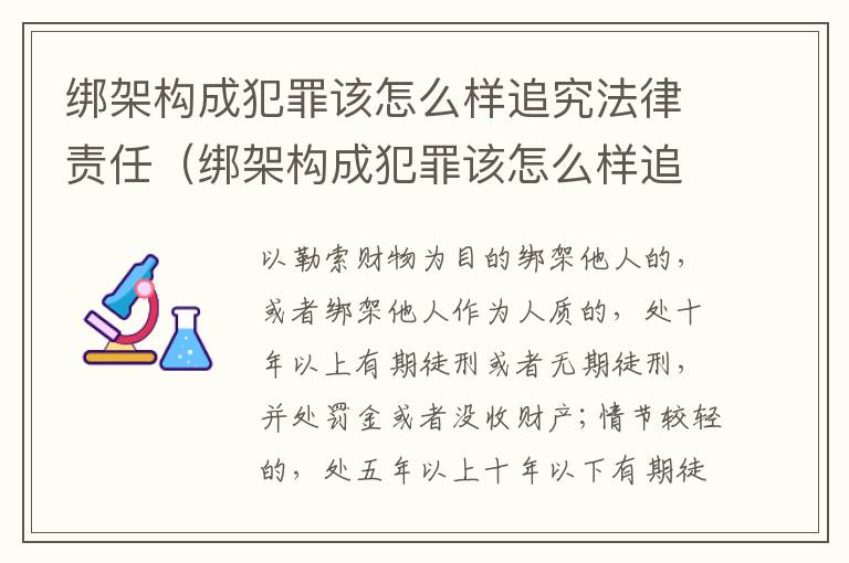 绑架构成犯罪该怎么样追究法律责任（绑架构成犯罪该怎么样追究法律责任案例）