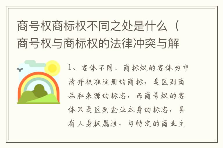 商号权商标权不同之处是什么（商号权与商标权的法律冲突与解决）