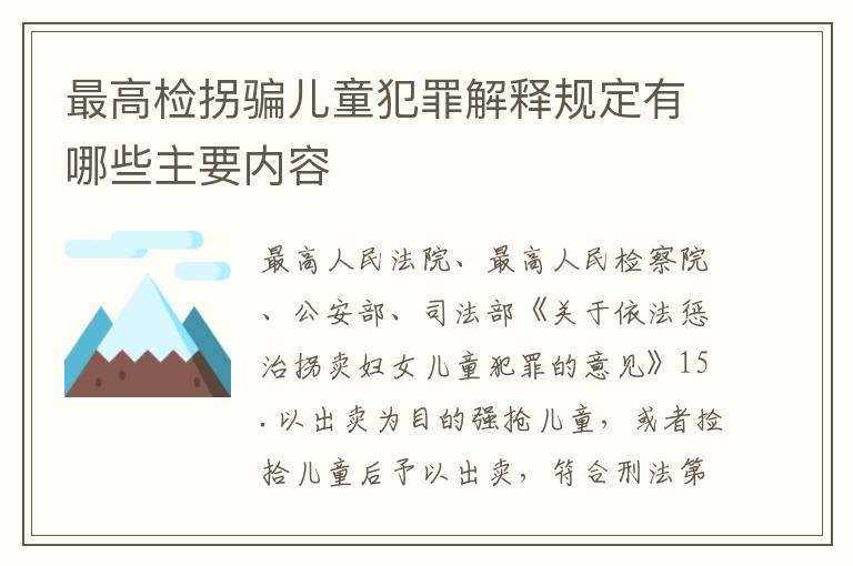 最高检拐骗儿童犯罪解释规定有哪些主要内容