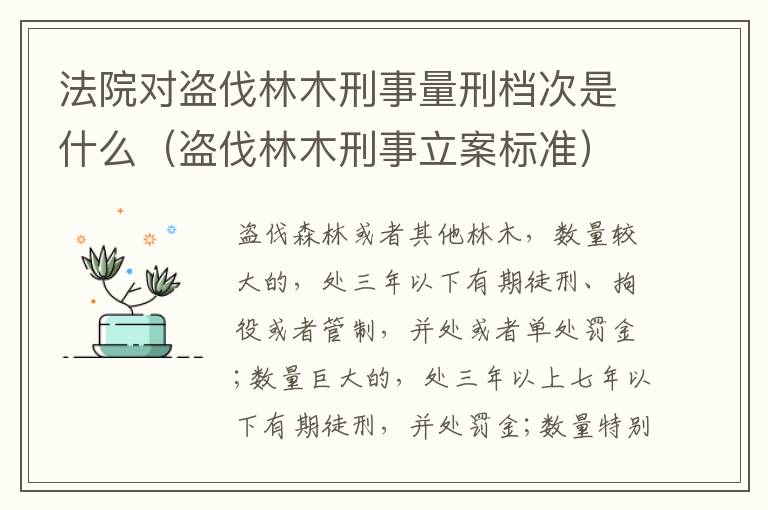 法院对盗伐林木刑事量刑档次是什么（盗伐林木刑事立案标准）