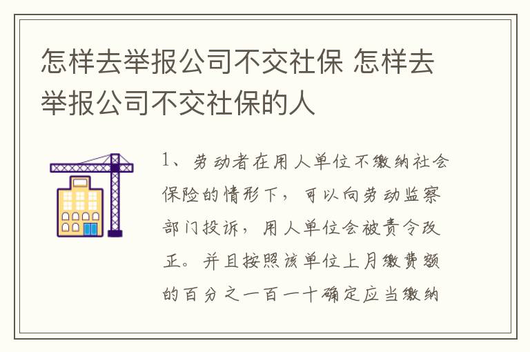 怎样去举报公司不交社保 怎样去举报公司不交社保的人