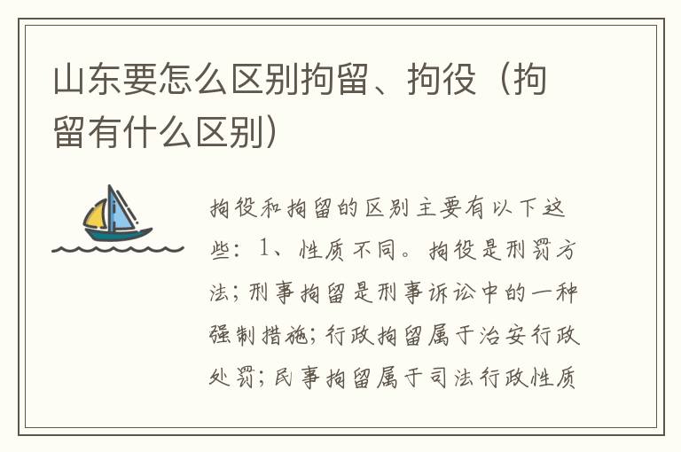 山东要怎么区别拘留、拘役（拘留有什么区别）