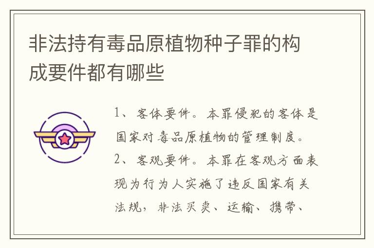 非法持有毒品原植物种子罪的构成要件都有哪些