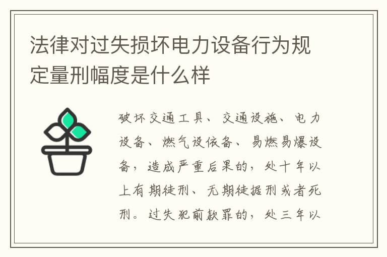 法律对过失损坏电力设备行为规定量刑幅度是什么样