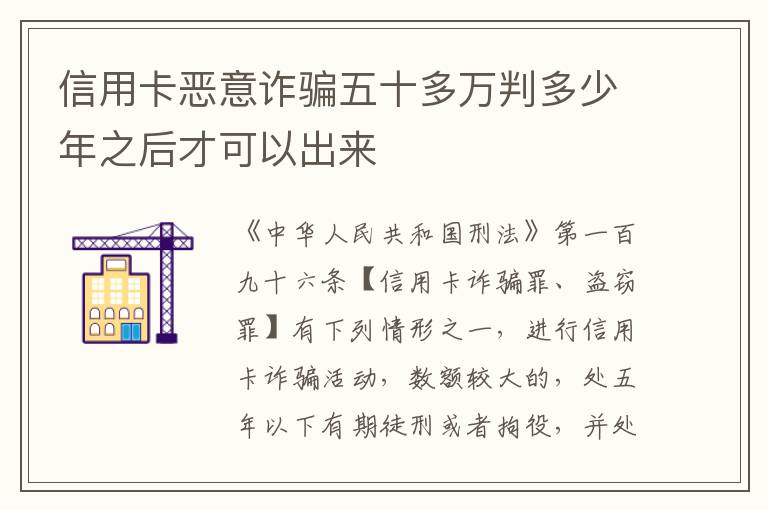 信用卡恶意诈骗五十多万判多少年之后才可以出来