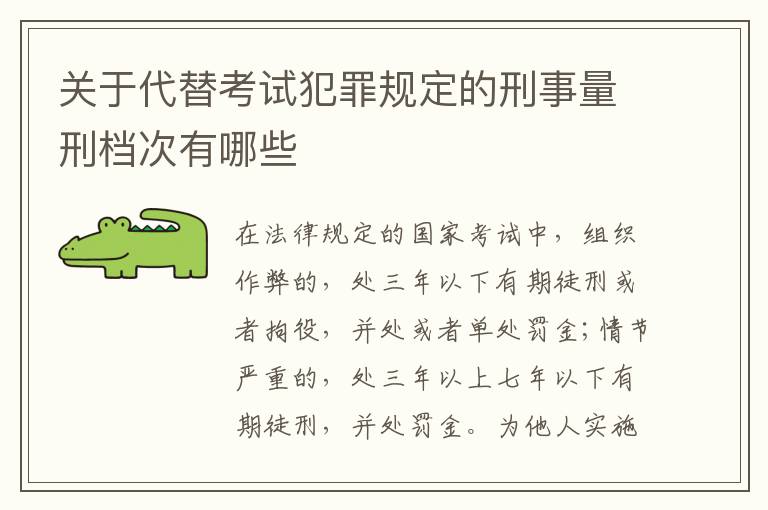 关于代替考试犯罪规定的刑事量刑档次有哪些