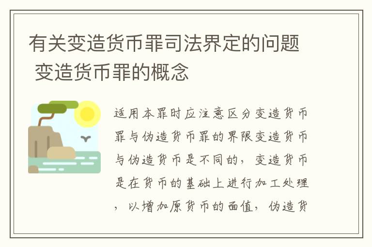 有关变造货币罪司法界定的问题 变造货币罪的概念