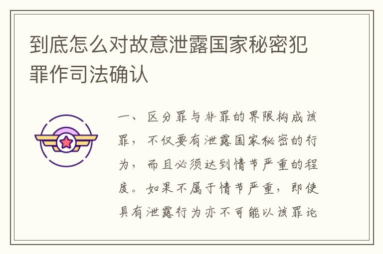 到底怎么对故意泄露国家秘密犯罪作司法确认