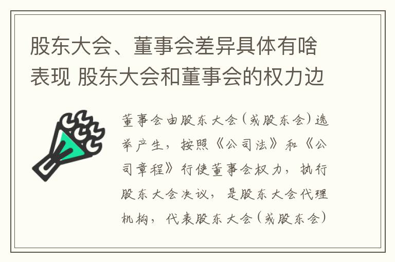 股东大会、董事会差异具体有啥表现 股东大会和董事会的权力边界