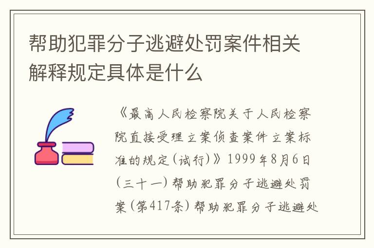 帮助犯罪分子逃避处罚案件相关解释规定具体是什么