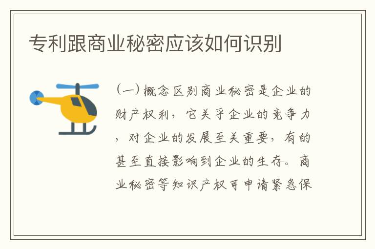 专利跟商业秘密应该如何识别