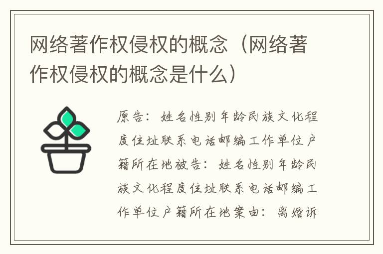 网络著作权侵权的概念（网络著作权侵权的概念是什么）