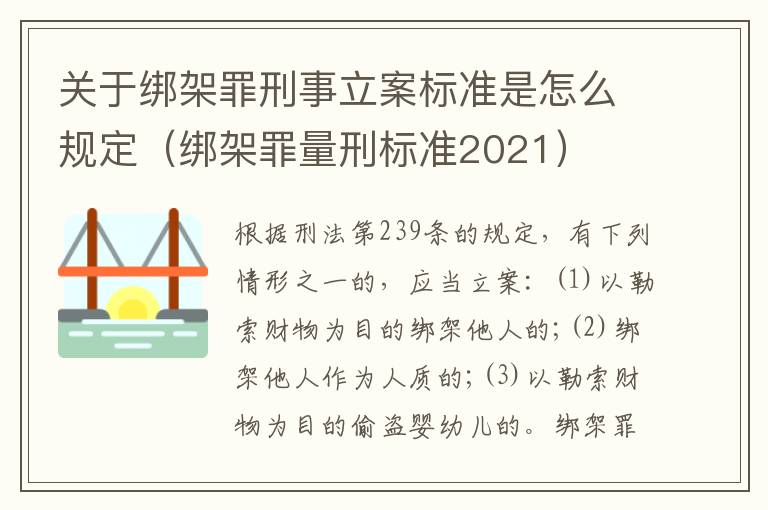 关于绑架罪刑事立案标准是怎么规定（绑架罪量刑标准2021）