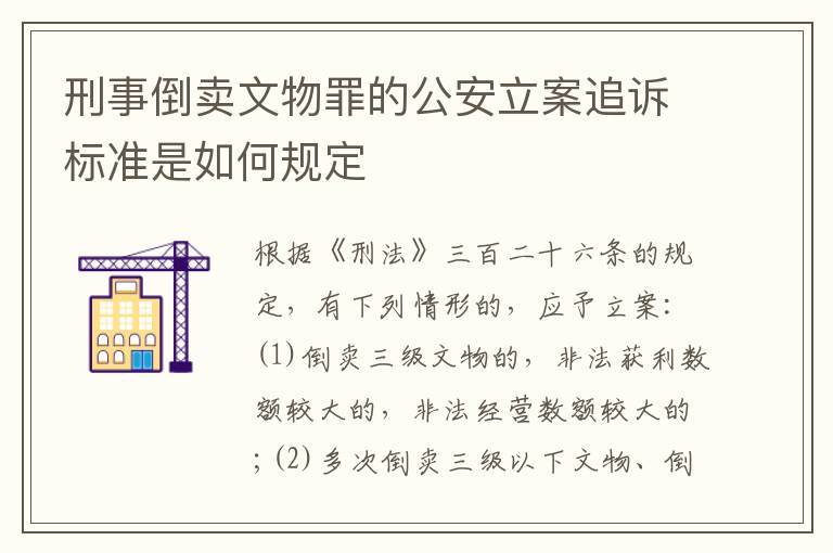 刑事倒卖文物罪的公安立案追诉标准是如何规定