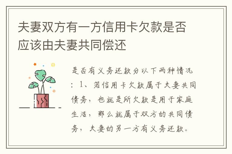 夫妻双方有一方信用卡欠款是否应该由夫妻共同偿还