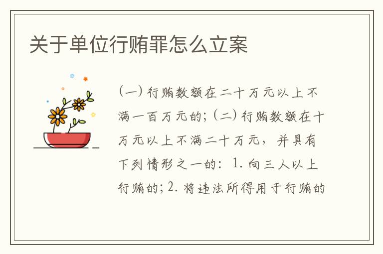 关于单位行贿罪怎么立案