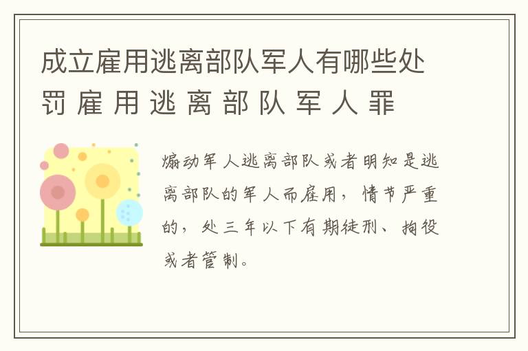 成立雇用逃离部队军人有哪些处罚 雇 用 逃 离 部 队 军 人 罪