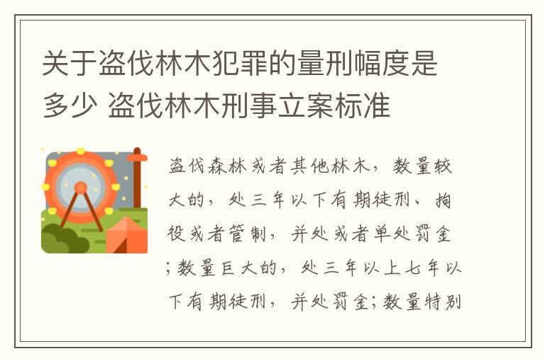 关于盗伐林木犯罪的量刑幅度是多少 盗伐林木刑事立案标准