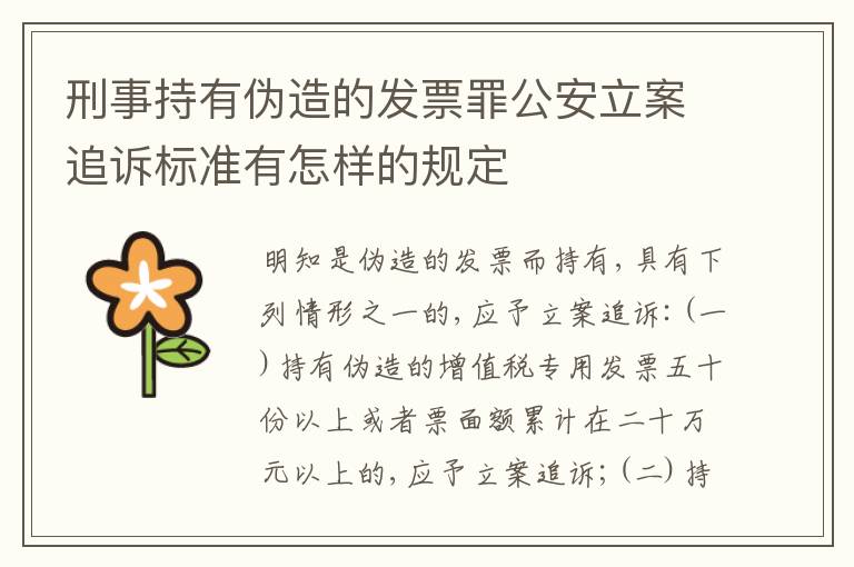 刑事持有伪造的发票罪公安立案追诉标准有怎样的规定