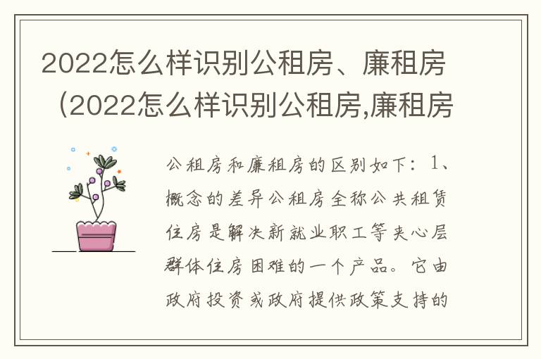 2022怎么样识别公租房、廉租房（2022怎么样识别公租房,廉租房和商品房）