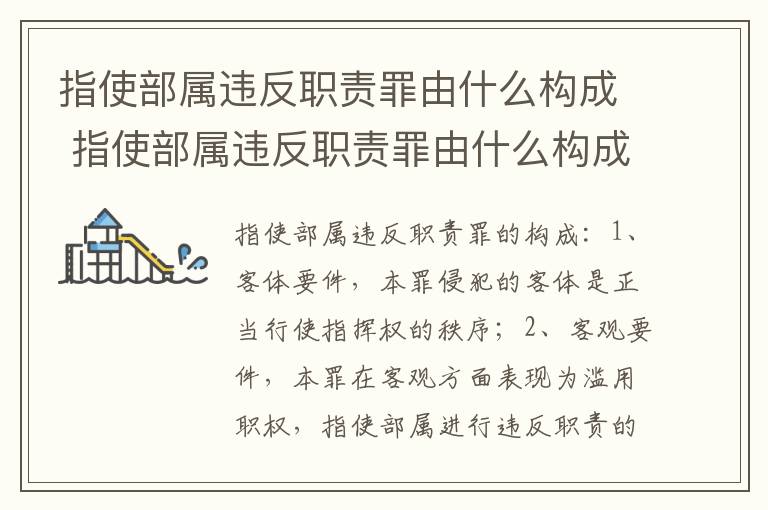 指使部属违反职责罪由什么构成 指使部属违反职责罪由什么构成的