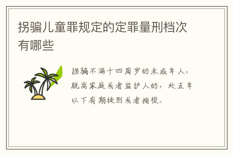 拐骗儿童罪规定的定罪量刑档次有哪些