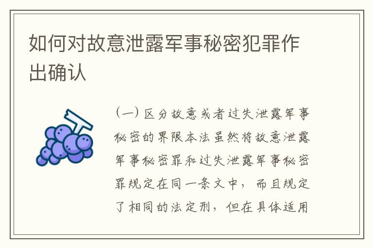 如何对故意泄露军事秘密犯罪作出确认