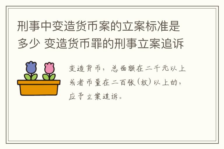 刑事中变造货币案的立案标准是多少 变造货币罪的刑事立案追诉标准是
