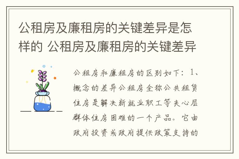 公租房及廉租房的关键差异是怎样的 公租房及廉租房的关键差异是怎样的现象