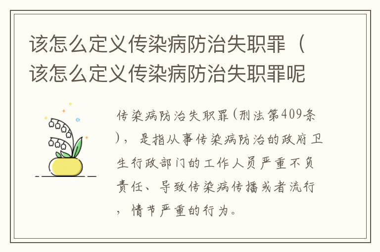 该怎么定义传染病防治失职罪（该怎么定义传染病防治失职罪呢）