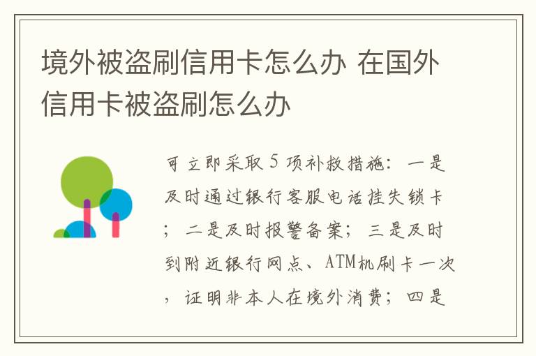 境外被盗刷信用卡怎么办 在国外信用卡被盗刷怎么办