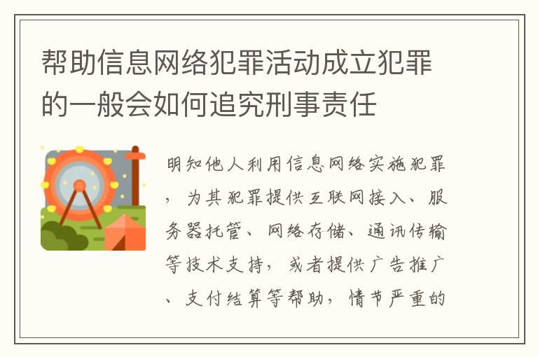 帮助信息网络犯罪活动成立犯罪的一般会如何追究刑事责任