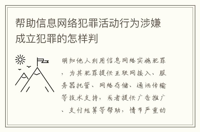 帮助信息网络犯罪活动行为涉嫌成立犯罪的怎样判