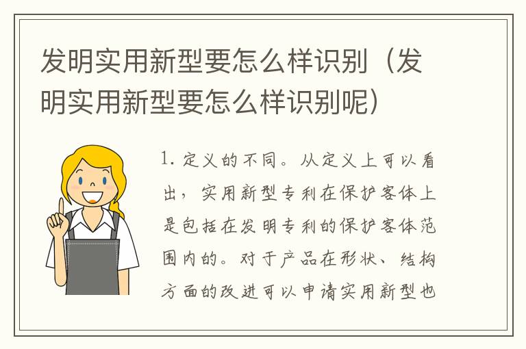 发明实用新型要怎么样识别（发明实用新型要怎么样识别呢）