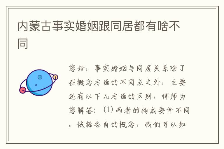 内蒙古事实婚姻跟同居都有啥不同