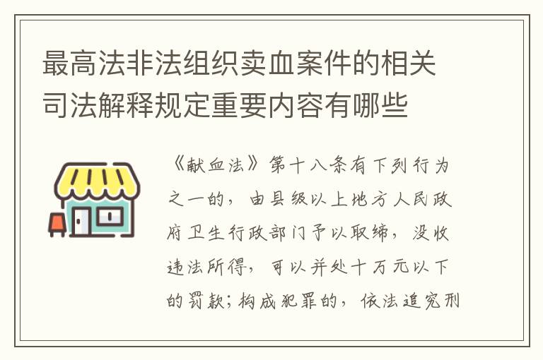 最高法非法组织卖血案件的相关司法解释规定重要内容有哪些