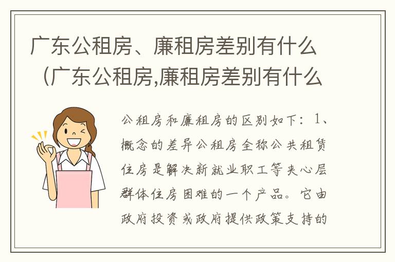 广东公租房、廉租房差别有什么（广东公租房,廉租房差别有什么不同）