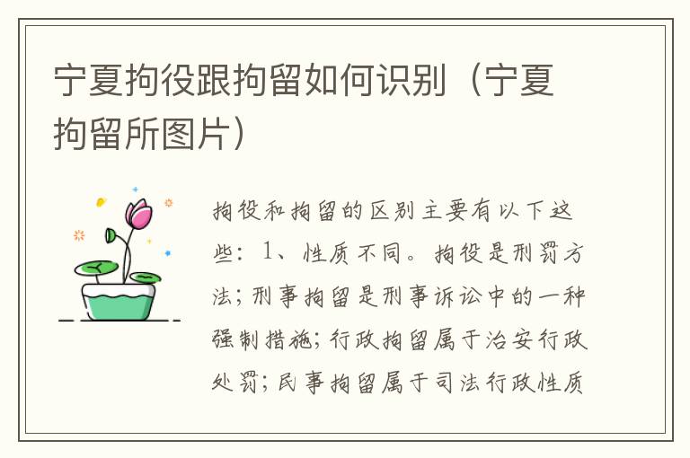 宁夏拘役跟拘留如何识别（宁夏拘留所图片）