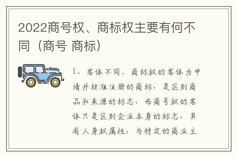 2022商号权、商标权主要有何不同（商号 商标）