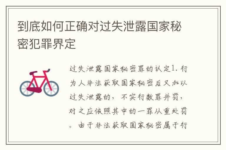 到底如何正确对过失泄露国家秘密犯罪界定