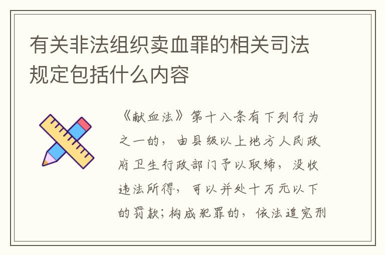 有关非法组织卖血罪的相关司法规定包括什么内容
