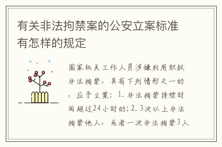 有关非法拘禁案的公安立案标准有怎样的规定