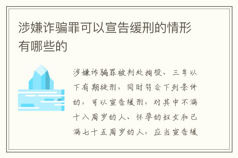 涉嫌诈骗罪可以宣告缓刑的情形有哪些的