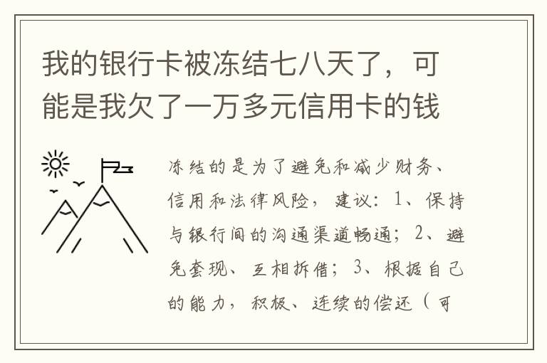 我的银行卡被冻结七八天了，可能是我欠了一万多元信用卡的钱吧
