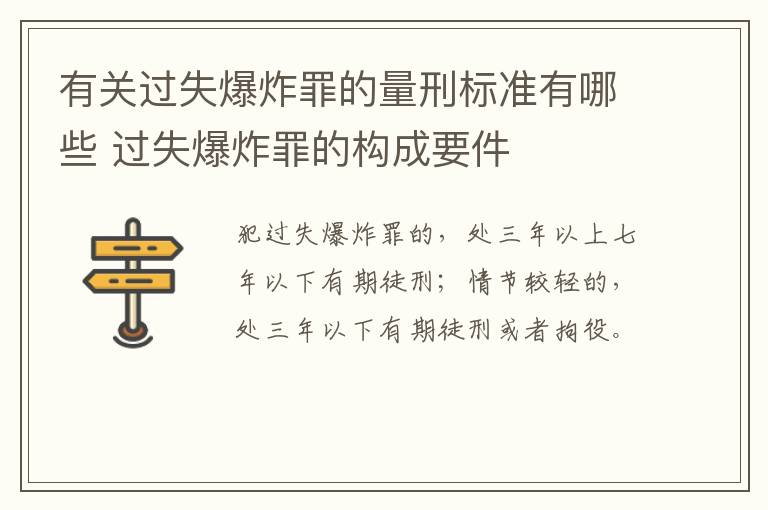 有关过失爆炸罪的量刑标准有哪些 过失爆炸罪的构成要件