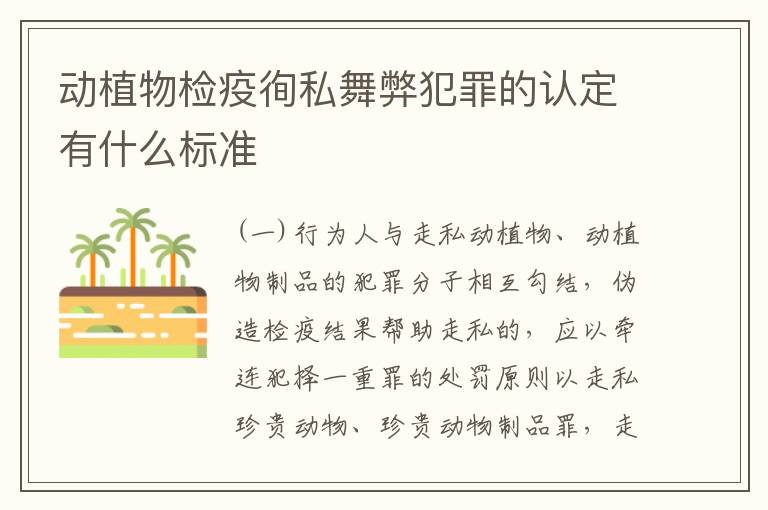 动植物检疫徇私舞弊犯罪的认定有什么标准