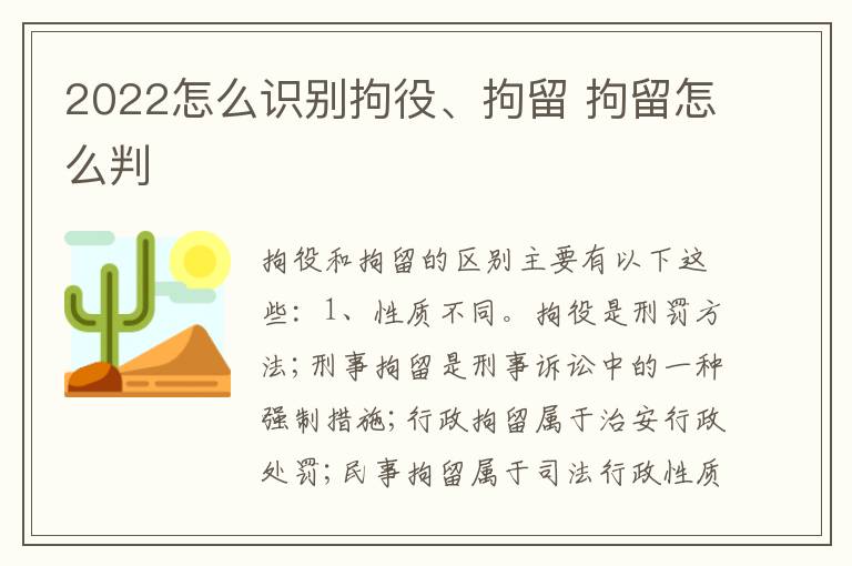 2022怎么识别拘役、拘留 拘留怎么判