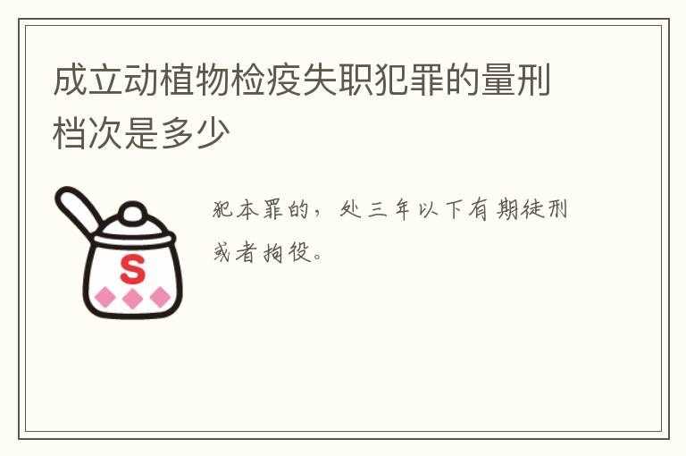 成立动植物检疫失职犯罪的量刑档次是多少
